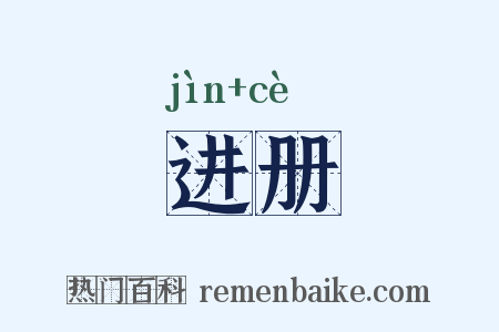 进册是什么意思的图片